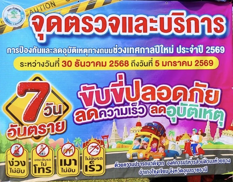 กิจกรรมการป้องกันและลดอุบัติเหตุ ช่วงเทศกาลปีใหม่ 2569