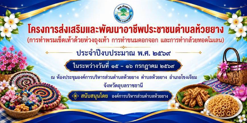 โครงการส่งเสริมและพัฒนาอาชีพประชาชาชนตำบลห้วยยาง (การทำพรมเช็ดเท้าด้วยห่วงถุงเท้า การทำขนมดอกจอก และการทำกล้วยทอดโมเลน) ประจำปีงบประมาณ พ.ศ. 2569